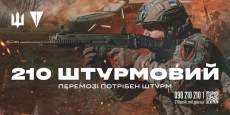 210 ШТУРМОВИЙ ПОЛК ЗАПРОШУЄ ДО СВОЇХ ЛАВ