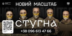 Підрозділ ГУР МО «Стугна» запрошує тих, хто хоче не просто бути в строю, а бути корисним і важливим
