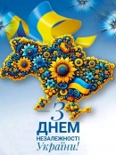 З ДНЕМ НЕЗАЛЕЖНОСТІ УКАРАЇНИ!