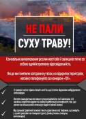 Пожежна небезпека в весняно-літній період: основні правила поведінки при пожежі