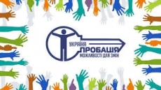 ПРОБАЦІЯ - НОВІ МОЖЛИВОСТІ!