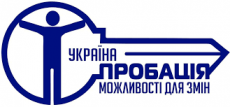 Жмеринський районний відділ з питань пробації повідомляє!
