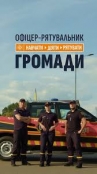 ОФІЦЕР-РЯТУВАЛЬНИК ГРОМАДИ-НОВИЙ ПРОЕКТ МВС