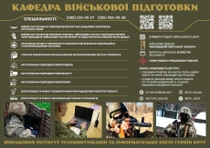 Військовий інститут телекомунікацій та інформатизації імені Героїв Крут оголошує початок вступної кампанії до військової кафедри