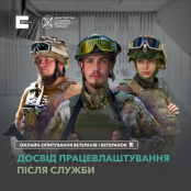ПОДІЛИСЬ ДОСВІДОМ ПРАЦЕВЛАШТУВАННЯ ПІСЛЯ СЛУЖБИ В ЗСУ!