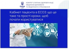 МІНІСТЕРСТВО ОХОРОНИ ЗДОРОВ'Я УКРАЇНИ інформує про Кабінет пацієнта!