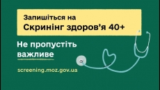«Скринінг здоров’я 40+»