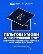 Пільгові умови для вступників з ТОТ