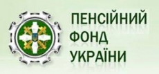 ПЕНСІЙНИЙ ФОНД НАГОЛОШУЄ!!!