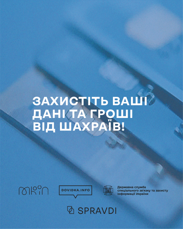 Захистить ваші дана та гроші від шахраїв